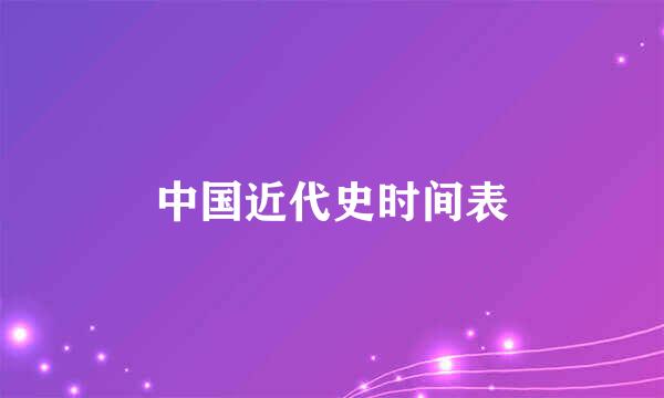 中国近代史时间表