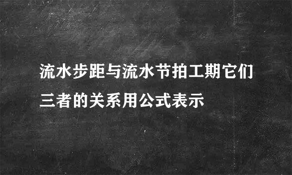 流水步距与流水节拍工期它们三者的关系用公式表示