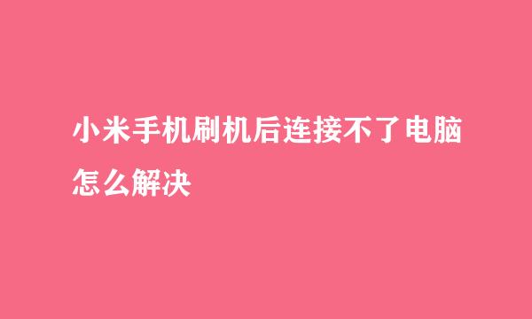 小米手机刷机后连接不了电脑怎么解决