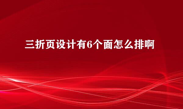 三折页设计有6个面怎么排啊