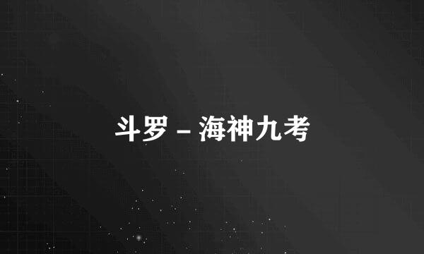 斗罗－海神九考