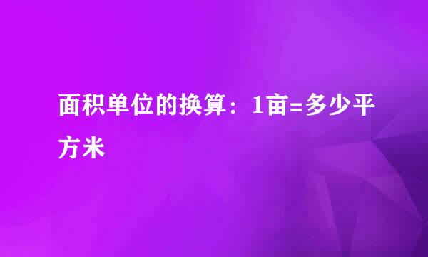 面积单位的换算：1亩=多少平方米