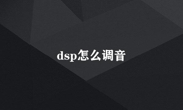 dsp怎么调音