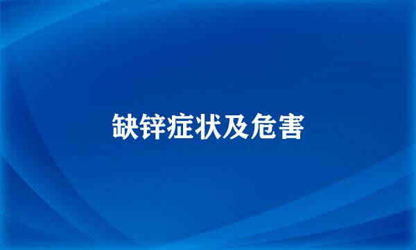 缺锌症状及危害