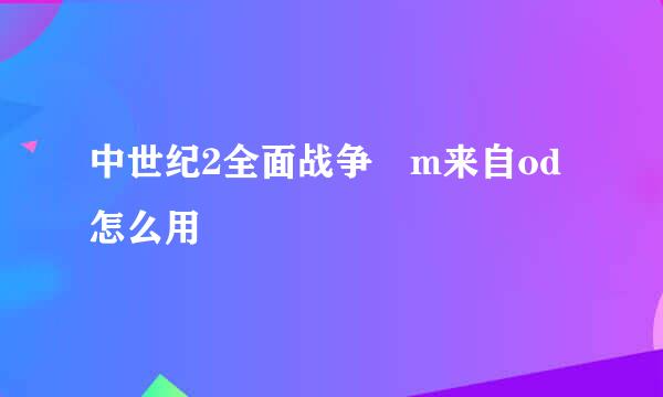 中世纪2全面战争 m来自od怎么用