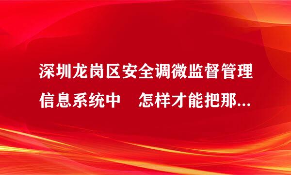 深圳龙岗区安全调微监督管理信息系统中 怎样才能把那个公司平面图上传呢