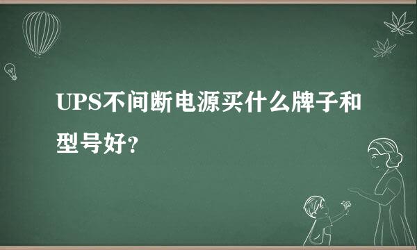 UPS不间断电源买什么牌子和型号好？