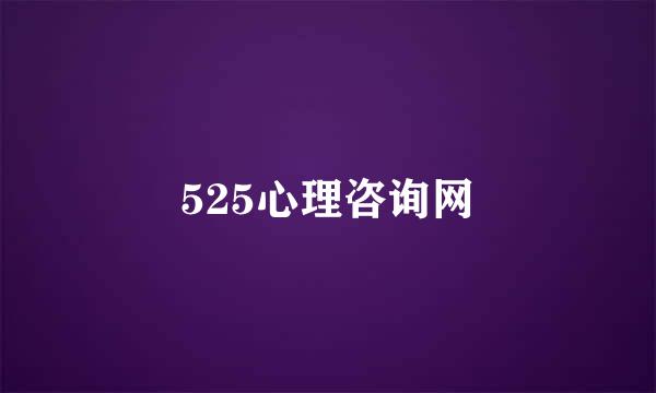 525心理咨询网