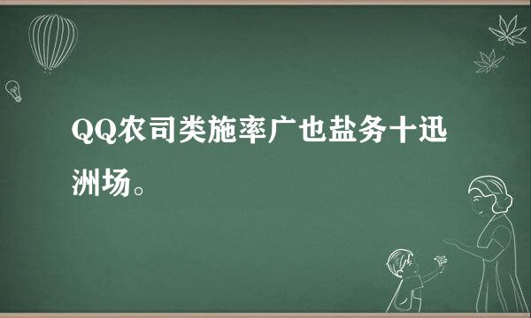 QQ农司类施率广也盐务十迅洲场。