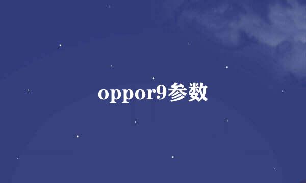 oppor9参数