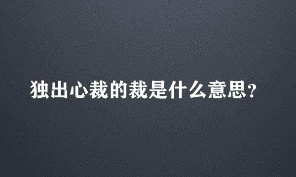 独出心裁的裁是什么意思？