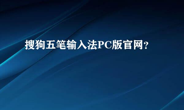 搜狗五笔输入法PC版官网？