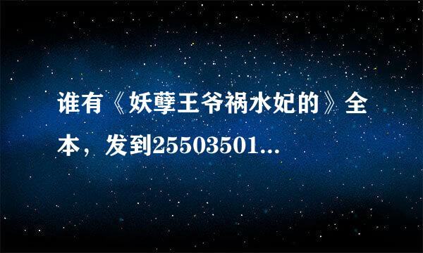 谁有《妖孽王爷祸水妃的》全本，发到2550350126@.com