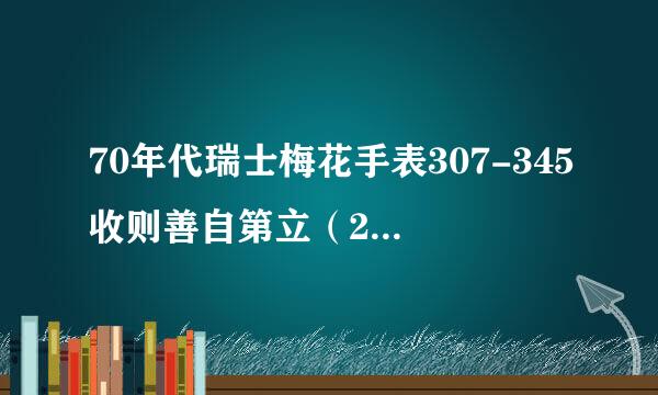 70年代瑞士梅花手表307-345收则善自第立（25钻）现值多少钱？