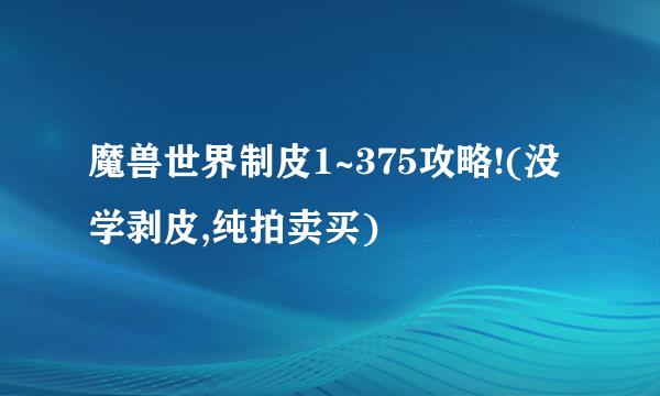 魔兽世界制皮1~375攻略!(没学剥皮,纯拍卖买)