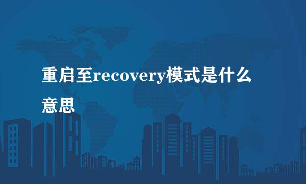 重启至recovery模式是什么意思