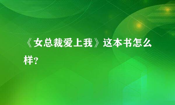 《女总裁爱上我》这本书怎么样？