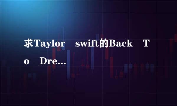 求Taylor swift的Back To Dream歌词