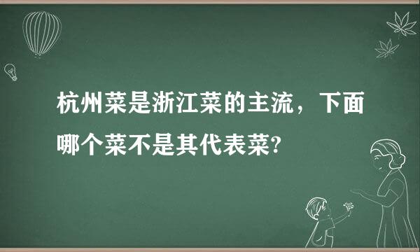 杭州菜是浙江菜的主流，下面哪个菜不是其代表菜?