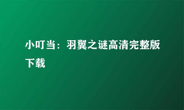 小叮当：羽翼之谜高清完整版下载