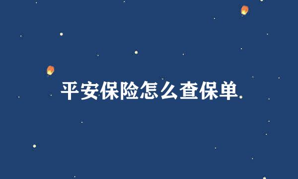 平安保险怎么查保单