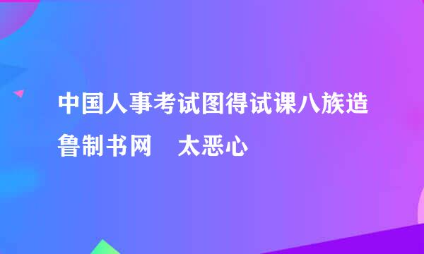 中国人事考试图得试课八族造鲁制书网 太恶心