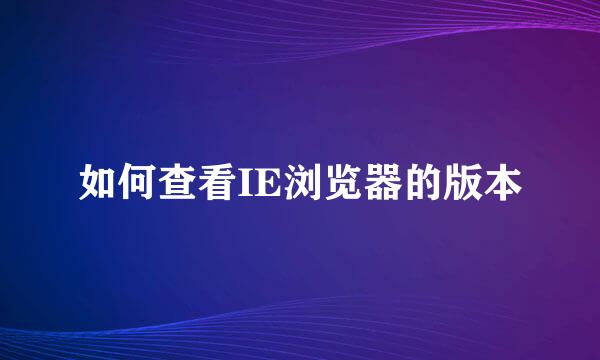 如何查看IE浏览器的版本