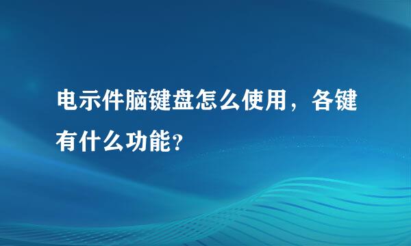 电示件脑键盘怎么使用，各键有什么功能？