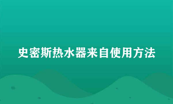 史密斯热水器来自使用方法