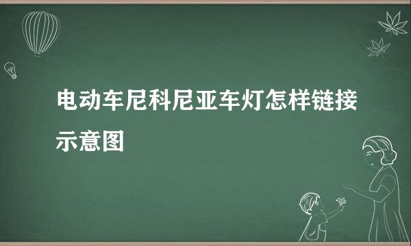 电动车尼科尼亚车灯怎样链接示意图