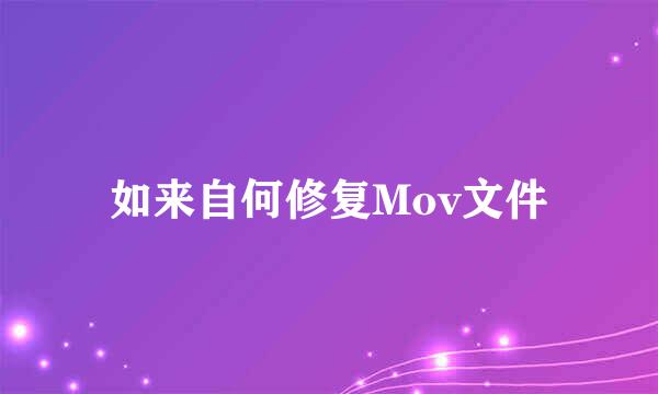 如来自何修复Mov文件