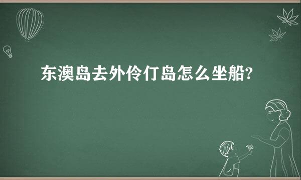 东澳岛去外伶仃岛怎么坐船?