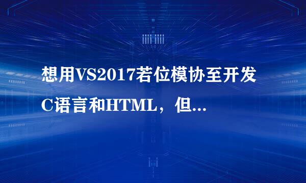 想用VS2017若位模协至开发C语言和HTML，但占用空间太大怎么办？