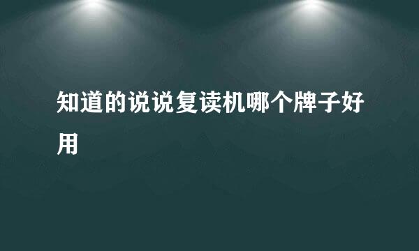 知道的说说复读机哪个牌子好用