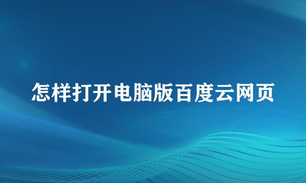 怎样打开电脑版百度云网页