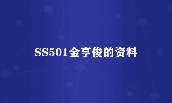 SS501金亨俊的资料