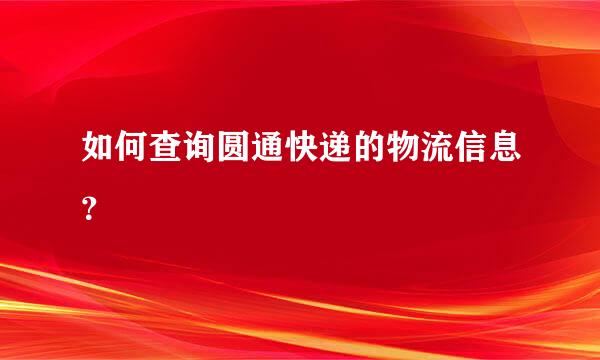 如何查询圆通快递的物流信息？