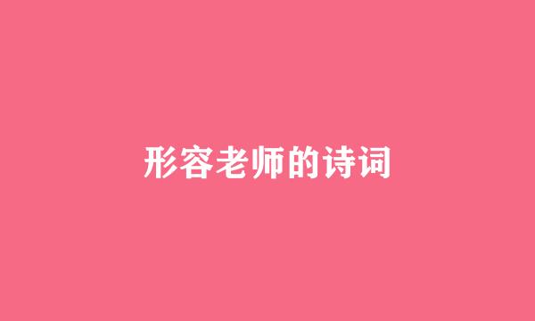 形容老师的诗词