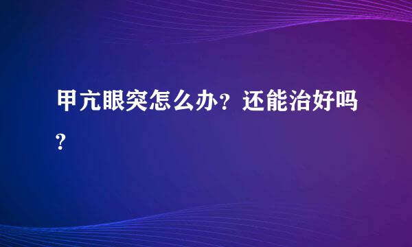 甲亢眼突怎么办？还能治好吗?