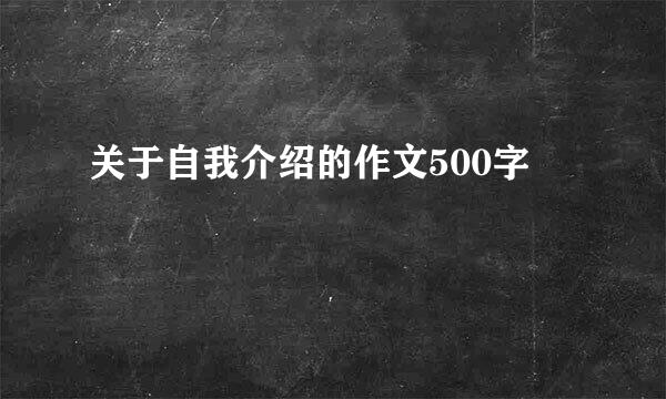 关于自我介绍的作文500字