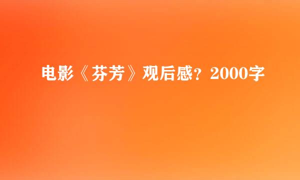 电影《芬芳》观后感？2000字