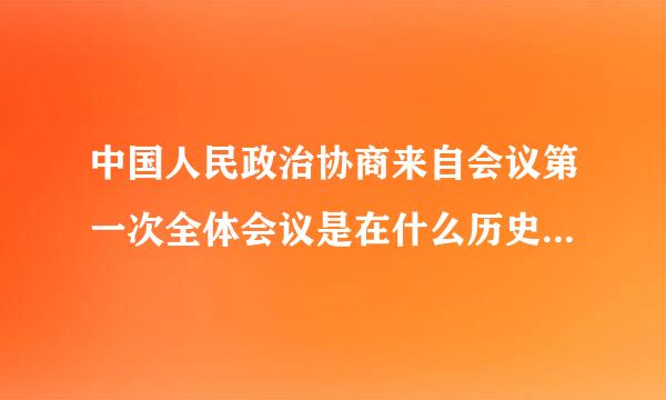 中国人民政治协商来自会议第一次全体会议是在什么历史360问答背景下召开的