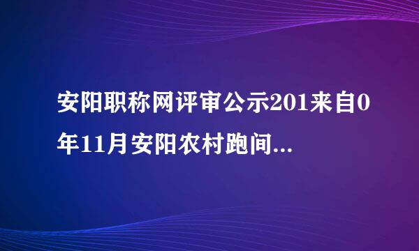 安阳职称网评审公示201来自0年11月安阳农村跑间小学教师小一进小高名单