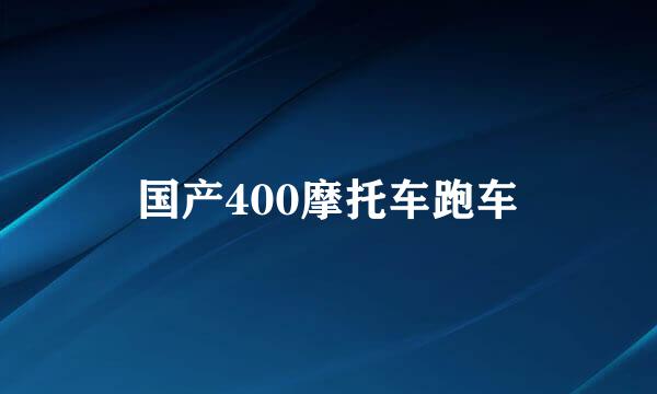 国产400摩托车跑车