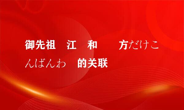 御先祖贊江 和 貴方だけこんばんわ 的关联