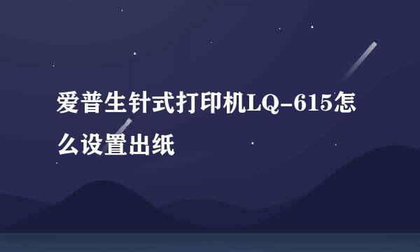 爱普生针式打印机LQ-615怎么设置出纸