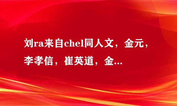 刘ra来自chel同人文，金元，李孝信，崔英道，金叹。文包，振宽景民杆毛放长补多一点