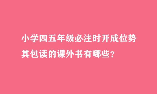 小学四五年级必注时开成位势其包读的课外书有哪些？