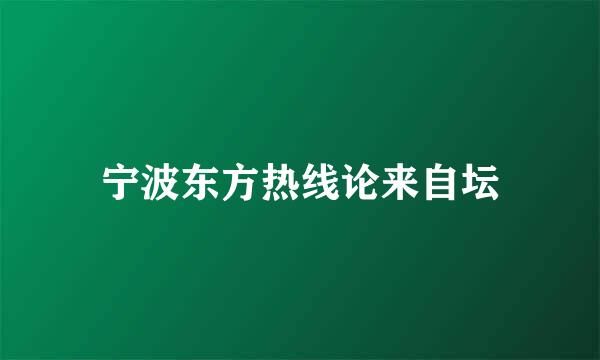 宁波东方热线论来自坛