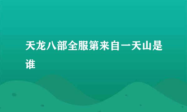 天龙八部全服第来自一天山是谁